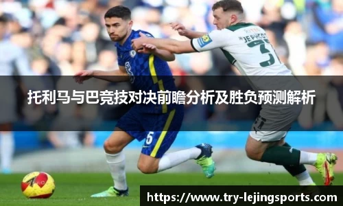 托利马与巴竞技对决前瞻分析及胜负预测解析