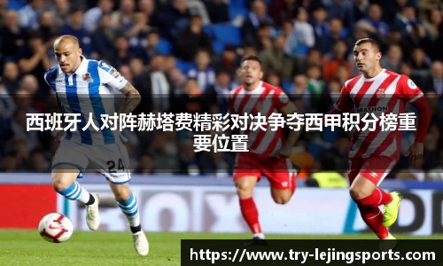 西班牙人对阵赫塔费精彩对决争夺西甲积分榜重要位置