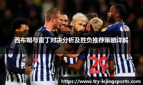 西布朗与雷丁对决分析及胜负推荐策略详解