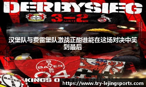 汉堡队与费雷堡队激战正酣谁能在这场对决中笑到最后