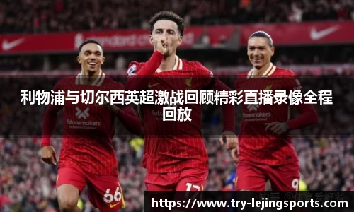 利物浦与切尔西英超激战回顾精彩直播录像全程回放
