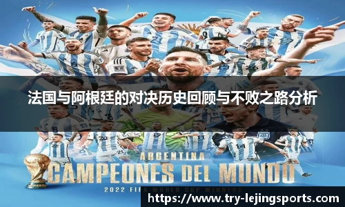 法国与阿根廷的对决历史回顾与不败之路分析