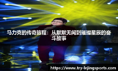 马力克的传奇旅程：从默默无闻到璀璨星辰的奋斗故事