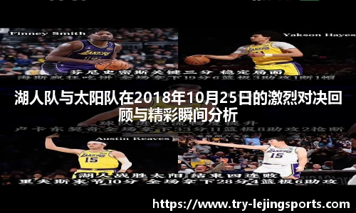 湖人队与太阳队在2018年10月25日的激烈对决回顾与精彩瞬间分析