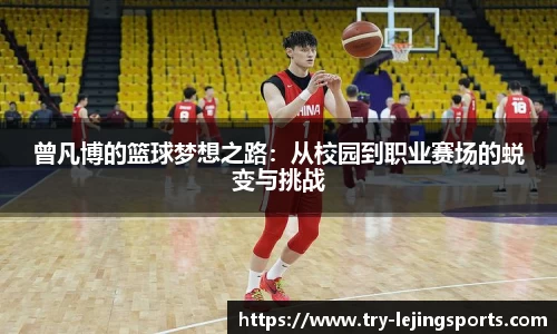 曾凡博的篮球梦想之路：从校园到职业赛场的蜕变与挑战