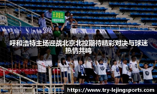 呼和浩特主场迎战北京北控期待精彩对决与球迷热情共鸣