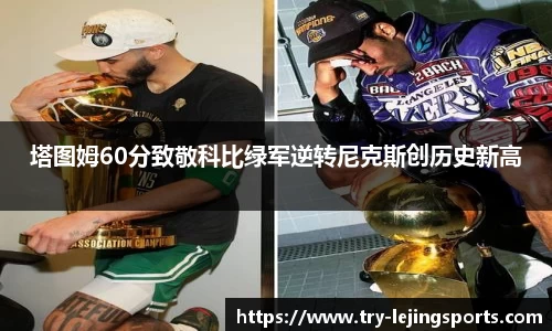 塔图姆60分致敬科比绿军逆转尼克斯创历史新高