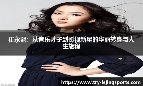 崔永熙：从音乐才子到影视新星的华丽转身与人生旅程