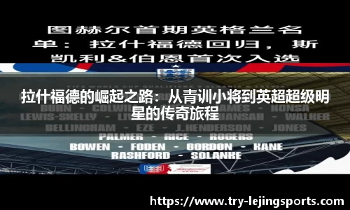 拉什福德的崛起之路：从青训小将到英超超级明星的传奇旅程