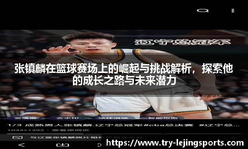 张镇麟在篮球赛场上的崛起与挑战解析，探索他的成长之路与未来潜力