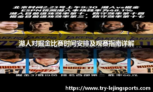 湖人对掘金比赛时间安排及观赛指南详解