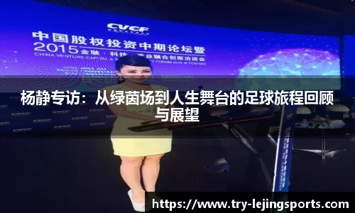 杨静专访：从绿茵场到人生舞台的足球旅程回顾与展望