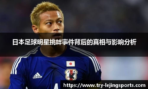 日本足球明星挑衅事件背后的真相与影响分析