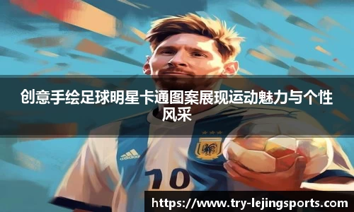 创意手绘足球明星卡通图案展现运动魅力与个性风采