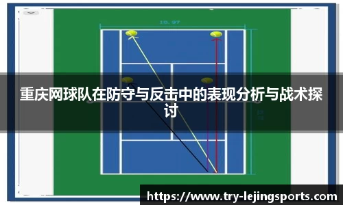重庆网球队在防守与反击中的表现分析与战术探讨