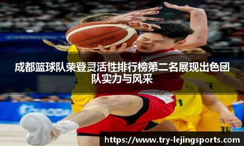 成都篮球队荣登灵活性排行榜第二名展现出色团队实力与风采