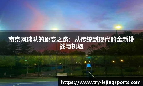 南京网球队的蜕变之路:从传统到现代的全新挑战与机遇
