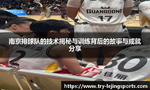 南京排球队的技术揭秘与训练背后的故事与成就分享